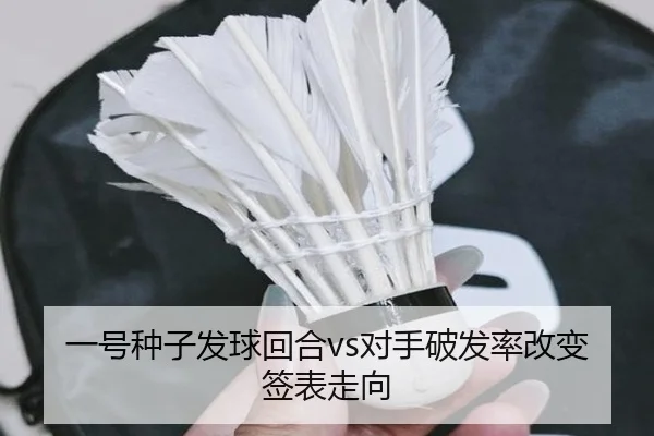 一号种子发球回合vs对手破发率改变签表走向